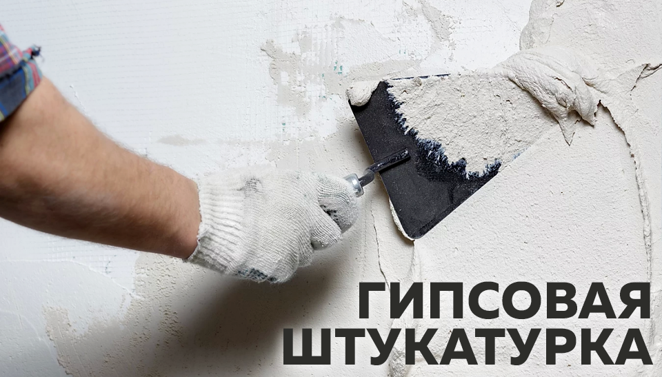 Гипсовая штукатурка универсальное решение для отделки стен и потолков Гипсовая штукатурка универсальное решение для отделки стен и потолков