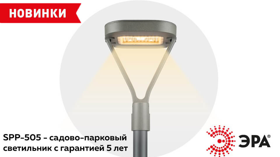 новость ЭРА SPP-505 — современное решение для уличного освещения.jpg новость ЭРА SPP-505 — современное решение для уличного освещения.jpg