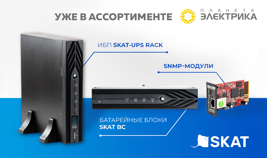 новость Источники бесперебойного питания SKAT.jpg новость Источники бесперебойного питания SKAT.jpg