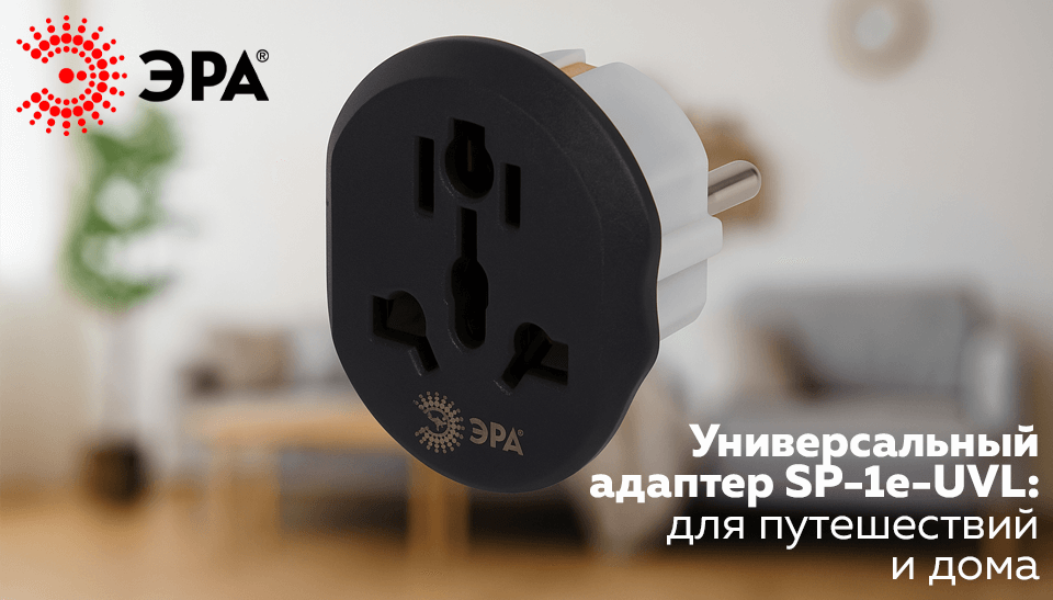ЭРА представила универсальный адаптер для путешествий и дома ЭРА представила универсальный адаптер для путешествий и дома