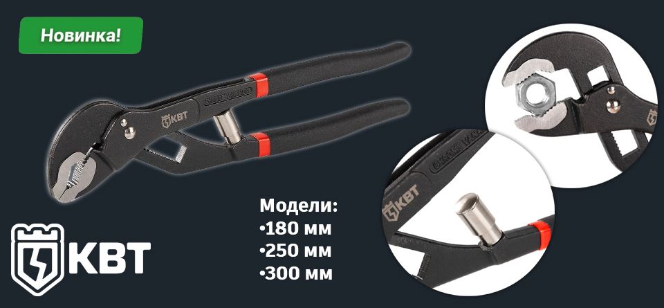 новостьНовые переставные клещи КВТ – мощь, точность и надежность в каждой детали!.jpg новостьНовые переставные клещи КВТ – мощь, точность и надежность в каждой детали!.jpg