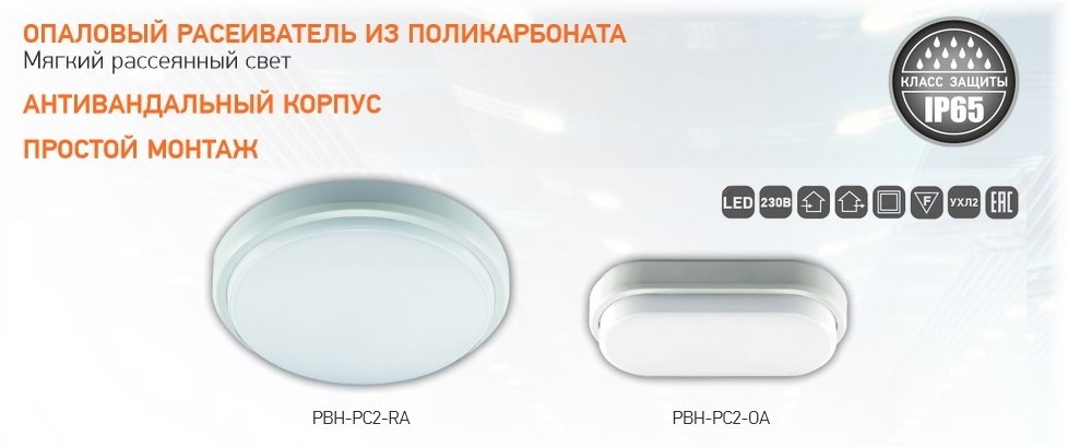 Пылевлагозащищенные светодиодные светильники PBH-PC2 от JAZZWAY Пылевлагозащищенные светодиодные светильники PBH-PC2 от JAZZWAY