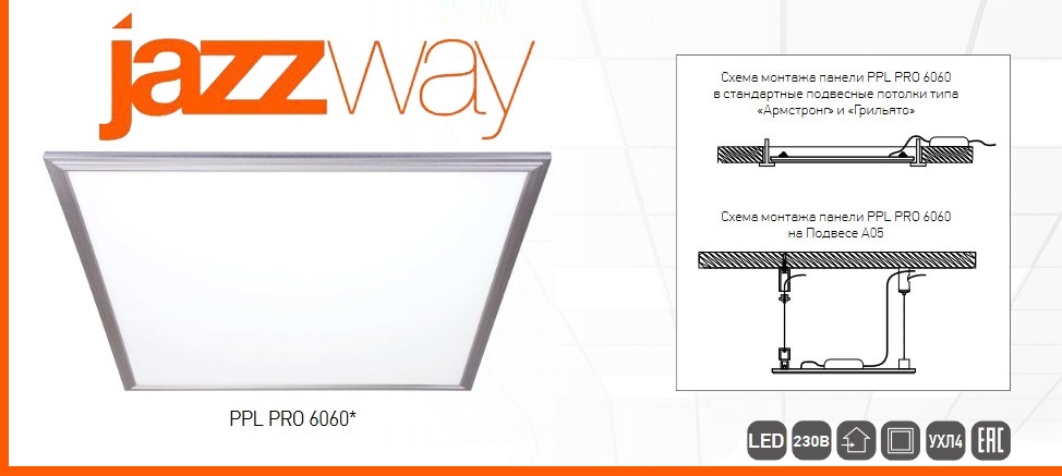 Светодиодные ультратонкие панели PPL PRO 6060 от Jazzway Светодиодные ультратонкие панели PPL PRO 6060 от Jazzway