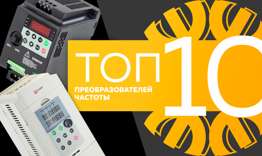 новость топ 10 Преобразователей частоты.jpg