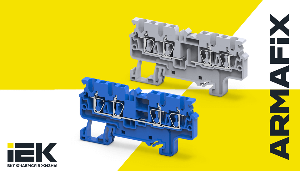 Пружинные клеммы ARMAFIX CX – новое слово в промышленной электромонтаже от IEK