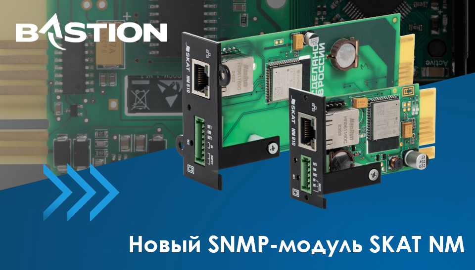 Бастион представляет инновационный SNMP-модуль SKAT NM для интеллектуального мониторинга ИБП Бастион представляет инновационный SNMP-модуль SKAT NM для интеллектуального мониторинга ИБП
