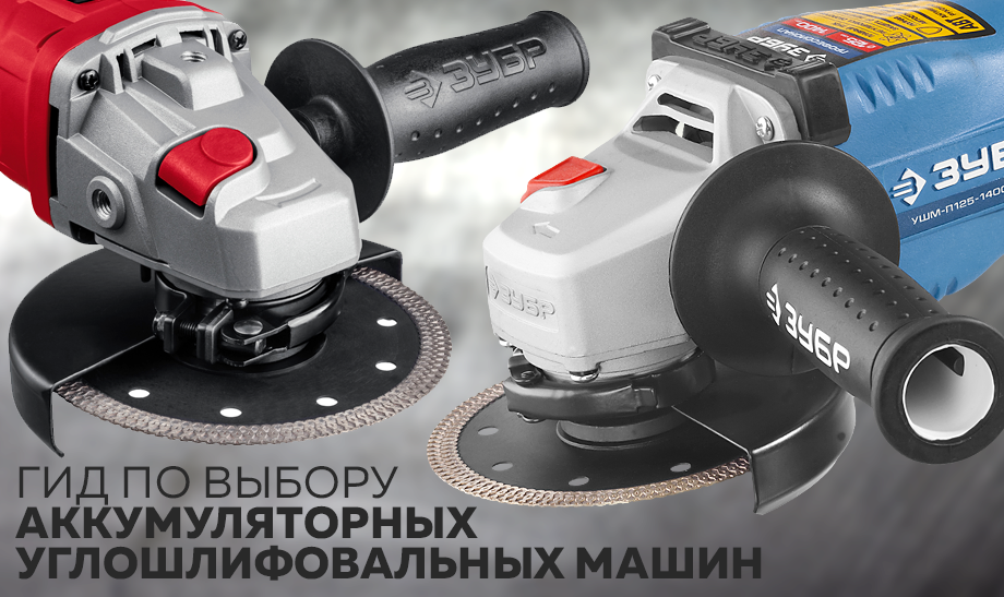 Гид по выбору аккумуляторных углошлифовальных машин Гид по выбору аккумуляторных углошлифовальных машин