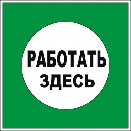 знак работать здесь