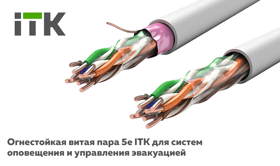 ITK ОГНЕСТОЙКАЯ ВИТАЯ ПАРА 5Е ITK® ДЛЯ СИСТЕМ ОПОВЕЩЕНИЯ И УПРАВЛЕНИЯ ЭВАКУАЦИЕЙОГНЕСТОЙКАЯ ВИТАЯ ПАРА 5Е ITK® ДЛЯ СИСТЕМ ОПОВЕЩЕНИЯ И УПРАВЛЕНИЯ ЭВАКУАЦИЕЙ