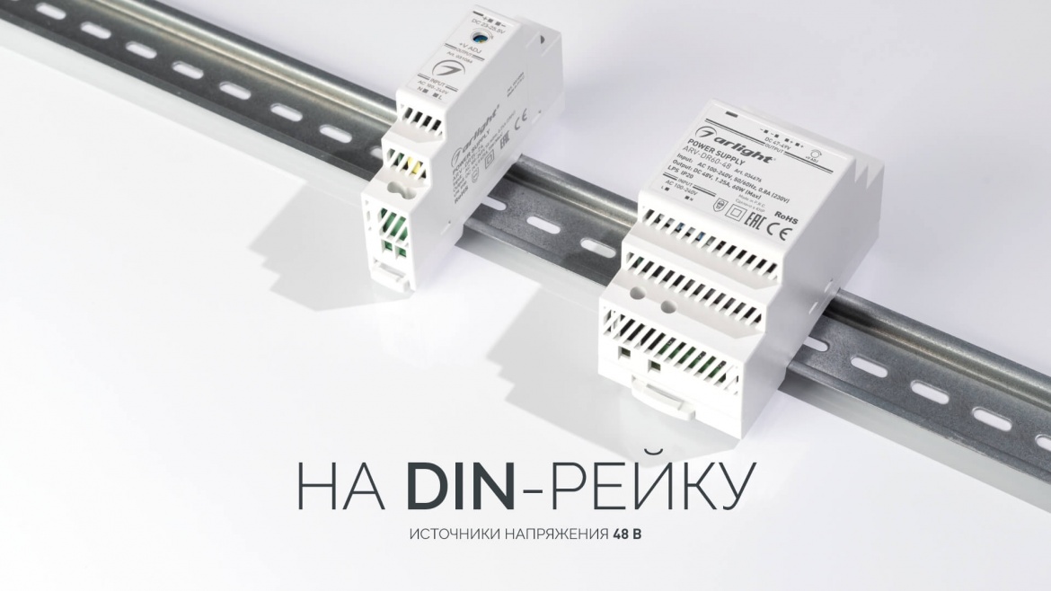 Лёгкие и компактные источники напряжения ARV-DR 48 В на DIN-рейку от Arlight Лёгкие и компактные источники напряжения ARV-DR 48 В на DIN-рейку от Arlight