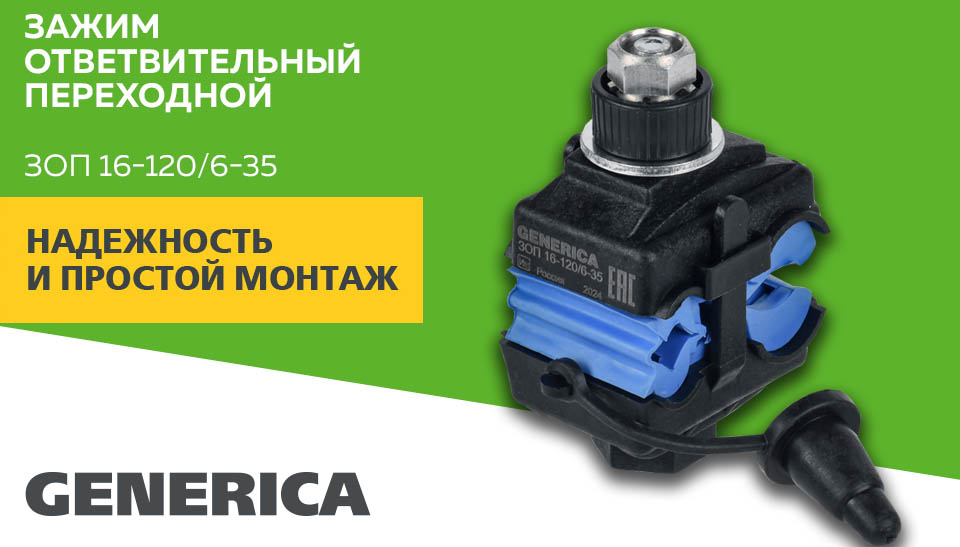 новость Зажим ЗОП 16-1206-35 GENERICA – простой монтаж СИП к неизолированной опоре.jpg новость Зажим ЗОП 16-1206-35 GENERICA – простой монтаж СИП к неизолированной опоре.jpg