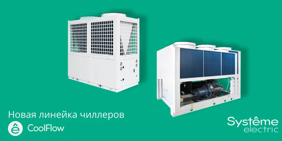 новость Моноблочные чиллеры CoolFlow от Systeme Electric адаптивные решения для максимальной эффек.jpg новость Моноблочные чиллеры CoolFlow от Systeme Electric адаптивные решения для максимальной эффек.jpg