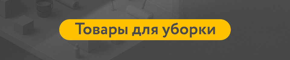 9 Для уборки.jpg 9 Для уборки.jpg