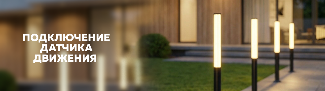 Подключение датчика движения