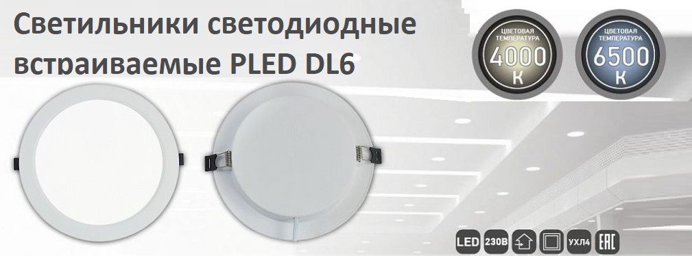 Встраиваемые светодиодные светильники PLED DL6 от JAZZWAY Встраиваемые светодиодные светильники PLED DL6 от JAZZWAY