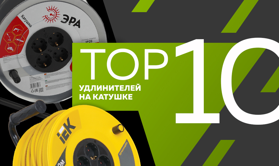 новость топ 10 удлинителей на катушке.jpg новость топ 10 удлинителей на катушке.jpg