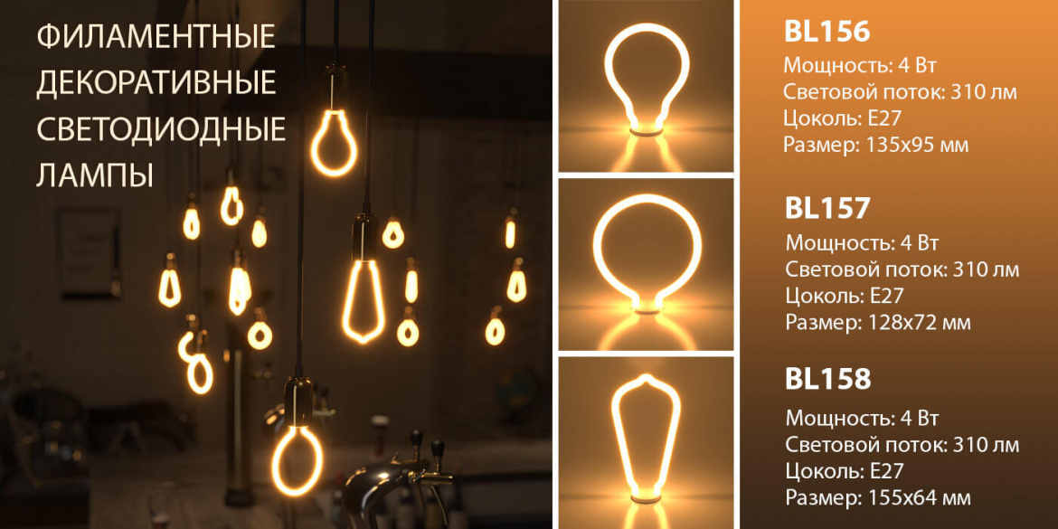 Светодиодные лампы Decor filament BL156, BL157, BL158 от Elektrostandard Светодиодные лампы Decor filament BL156, BL157, BL158 от Elektrostandard