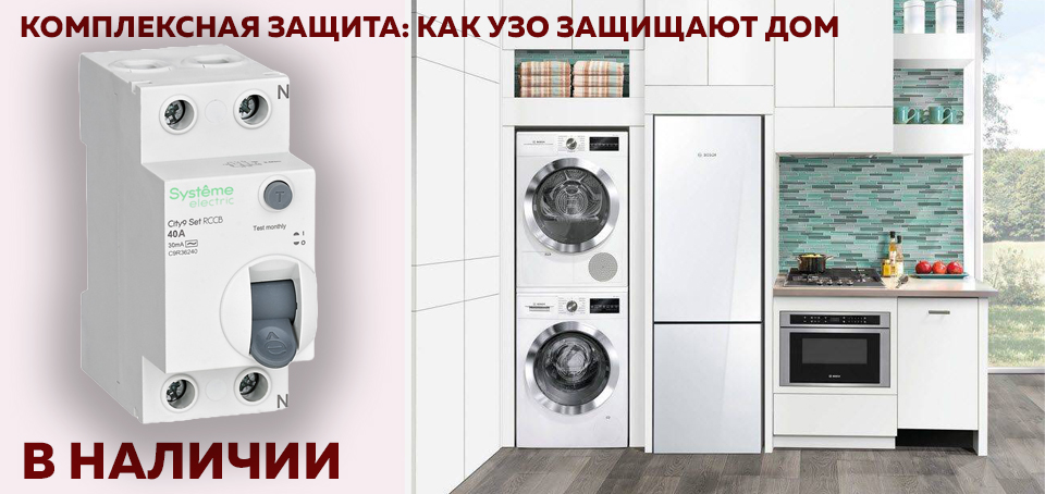 Новость Комплексная защита как УЗО защищают дом.jpg Новость Комплексная защита как УЗО защищают дом.jpg