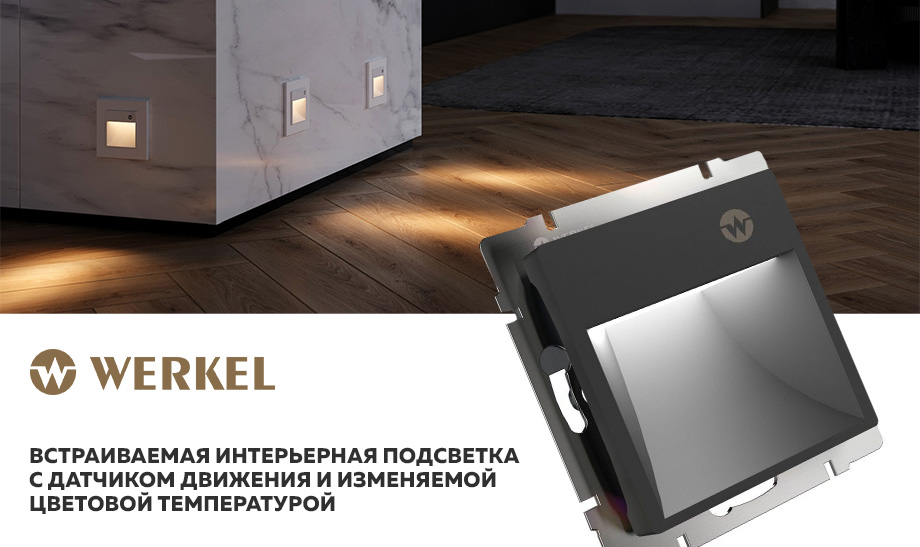Встраиваемая интерьерная подсветка с датчиком движения и изменяемой цветовой температурой Встраиваемая интерьерная подсветка с датчиком движения и изменяемой цветовой температурой
