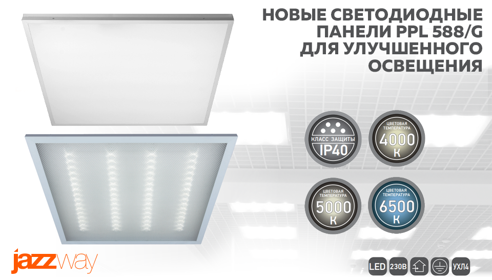 Светодиодные панели PPL 588G JAZZway с рассеивателями опал и призма Светодиодные панели PPL 588G JAZZway с рассеивателями опал и призма