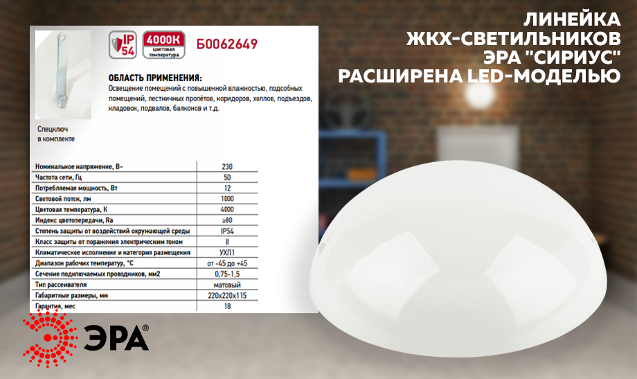 Популярная линейка ЖКХ-светильников ЭРА "Сириус" расширена LED-моделью Популярная линейка ЖКХ-светильников ЭРА "Сириус" расширена LED-моделью