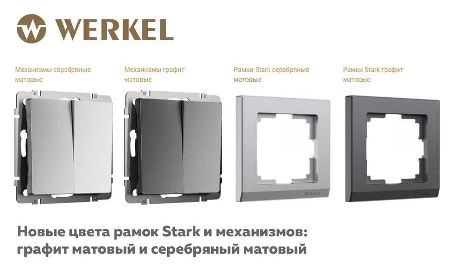 Новые цвета рамок Stark и механизмов: графит матовый и серебряный матовый
