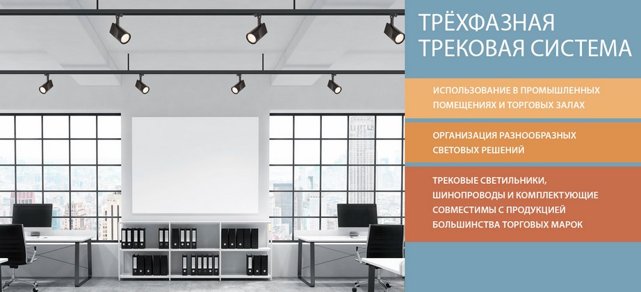 Трёхфазная трековая система от Elektrostandard