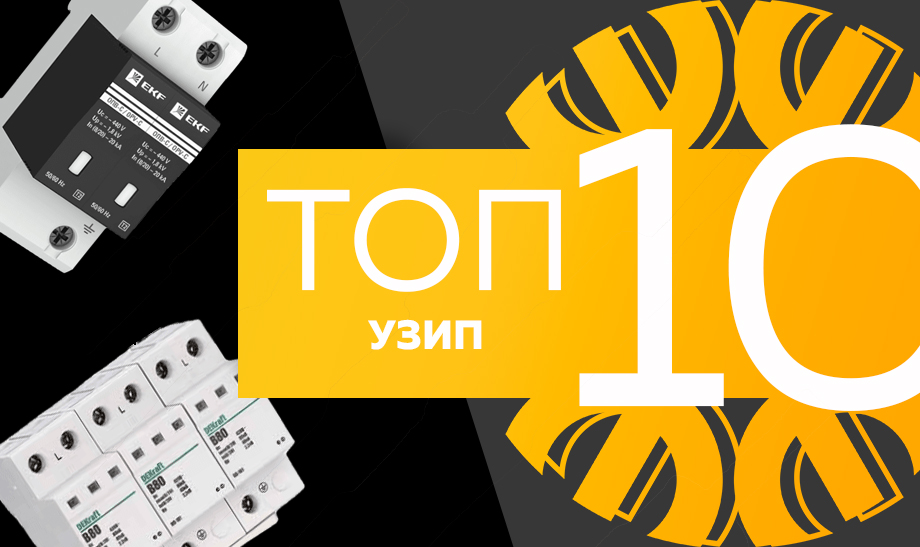 Топ-10 УЗИП.jpg Топ-10 УЗИП.jpg