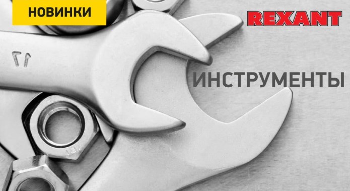 Ключи, шарнирно-губцевый инструмент и зажимы от REXANT Ключи, шарнирно-губцевый инструмент и зажимы от REXANT