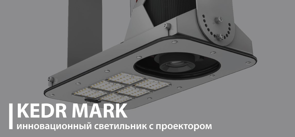 КЕDR MARK от LED-Эффект – светодиодные светильники с возможностью проекции информационных знаков на дорожное полотно