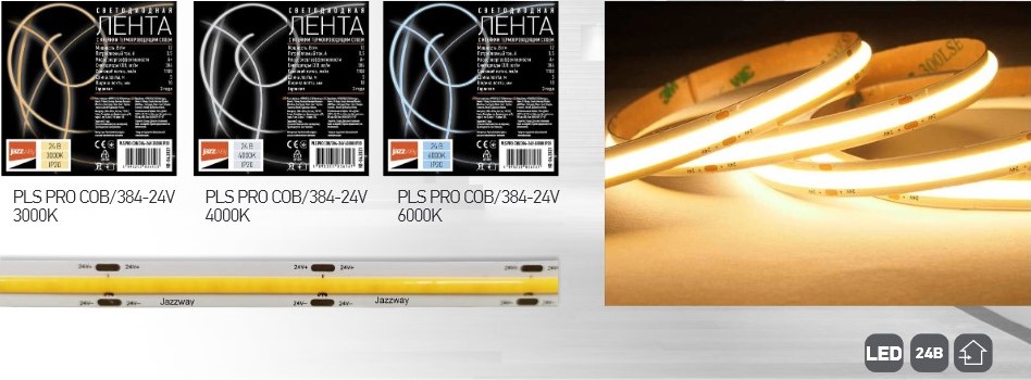 Светодиодная лента PLS PRO COB/384-24 V от JazzWay Светодиодная лента PLS PRO COB/384-24 V от JazzWay