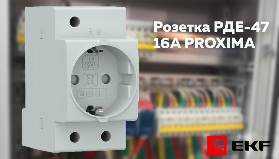 EKF расширяет локализацию производства модульной розетки РДЕ-47 16А PROXIMA Новая модульная розетка от EKF: РДЕ-47 16А PROXIMA с заземлением