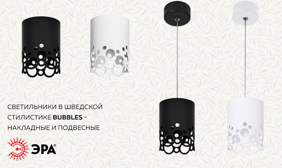 новость Новые светильники ЭРА в шведской стилистике Bubbles - накладные и подвесные.jpg новость Новые светильники ЭРА в шведской стилистике Bubbles - накладные и подвесные.jpg
