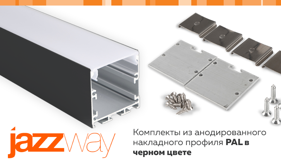 JAZZWAY представляет новые комплекты анодированного накладного профиля PAL в черном цвете JAZZWAY представляет новые комплекты анодированного накладного профиля PAL в черном цвете