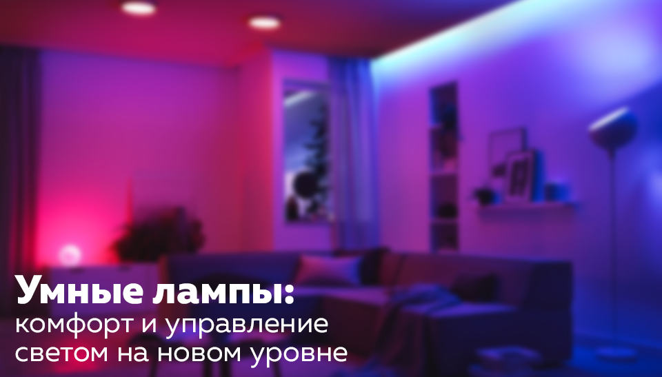 комфорт и управление светом на новом уровне комфорт и управление светом на новом уровне