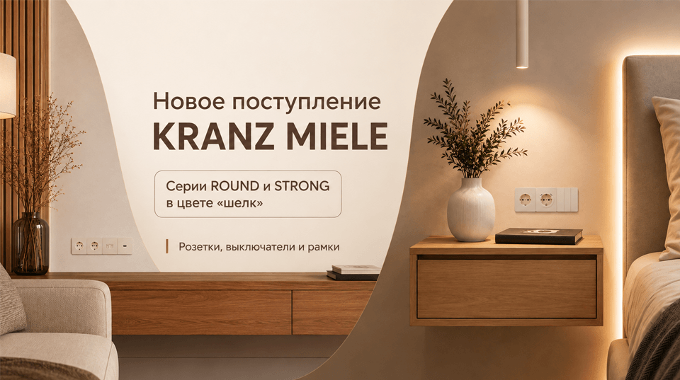 Новое поступление KRANZ MIELE розетки, выключатели и рамки в цвете «шелк»