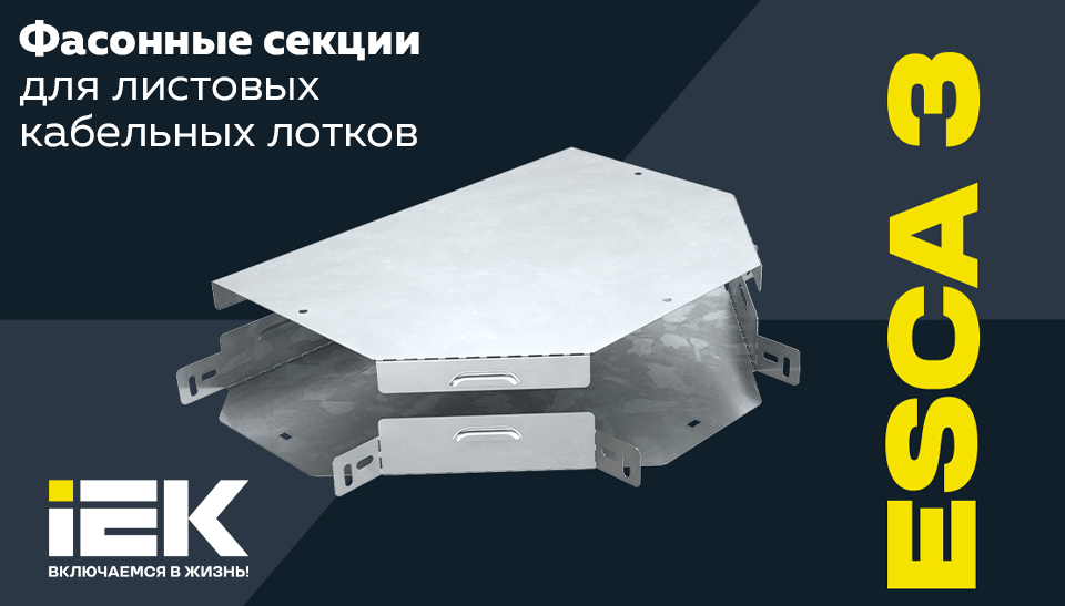 IEK представляет фасонные секции ESCA 3 для листовых кабельных лотков удобство, совместимость и надежность