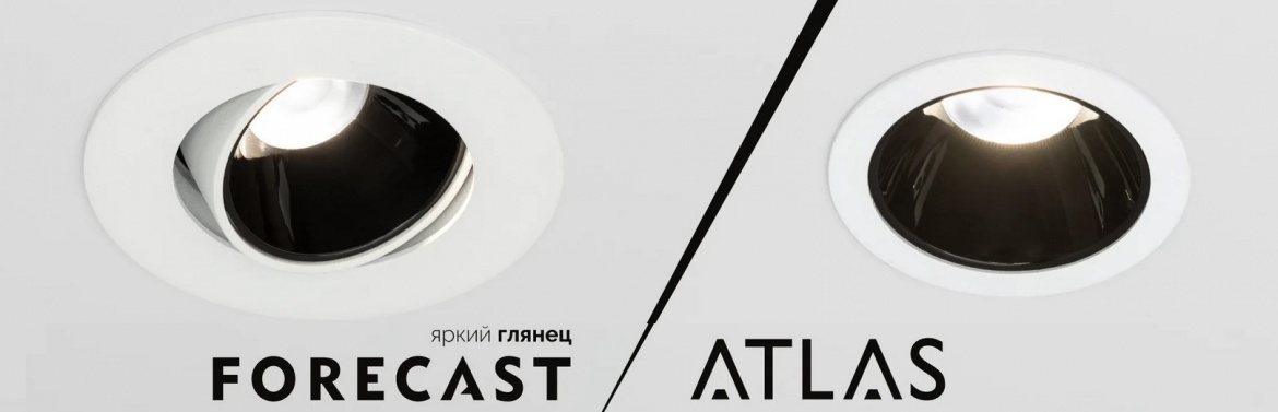 Даунлайты ATLAS и FORECAST от Arlight