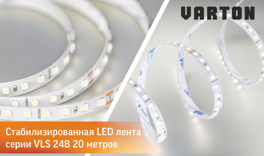 Стабилизированная LED лента VLS от Varton на 24В - 20 метров подключения