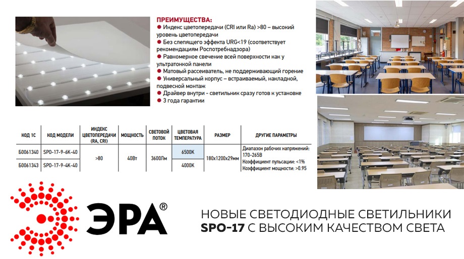 Новость ЭРА SPO-17 новые светодиодные светильники с высоким качеством света.jpg Новость ЭРА SPO-17 новые светодиодные светильники с высоким качеством света.jpg