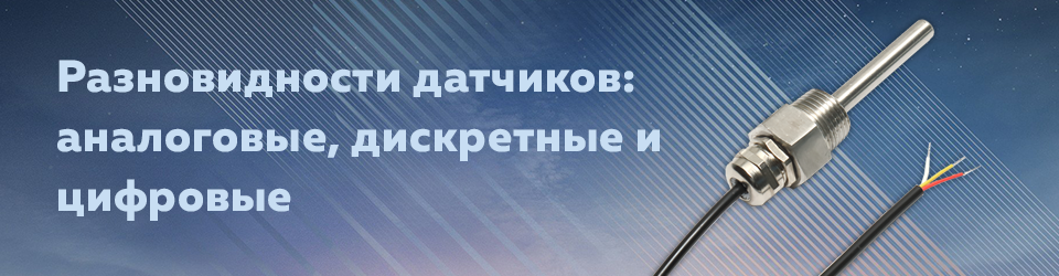 Разновидности датчиков аналоговые, дискретные и цифровые