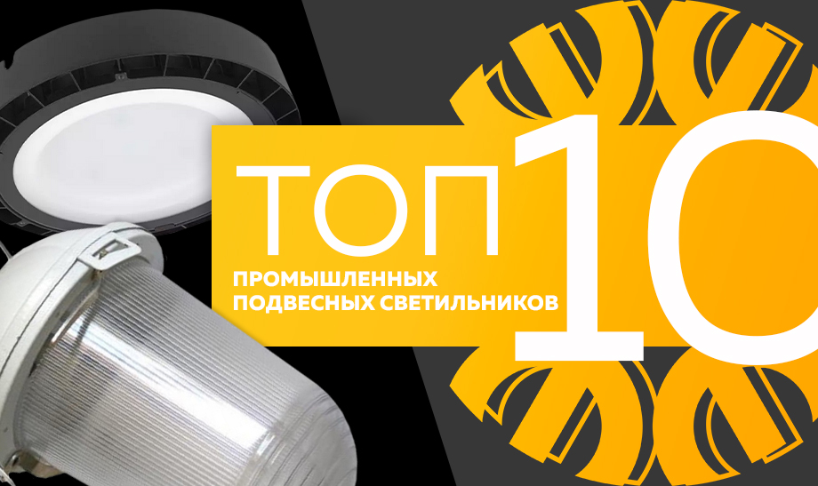 новость топ 10 промышленных подвесных светильников.jpg