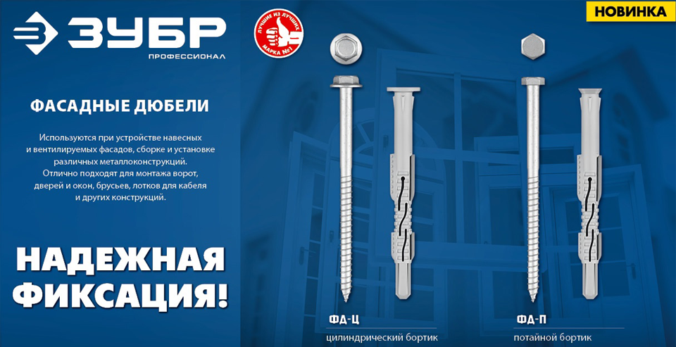новость Новинка от ЗУБР фасадные дюбели ФД-Ц и ФД-П.png новость Новинка от ЗУБР фасадные дюбели ФД-Ц и ФД-П.png