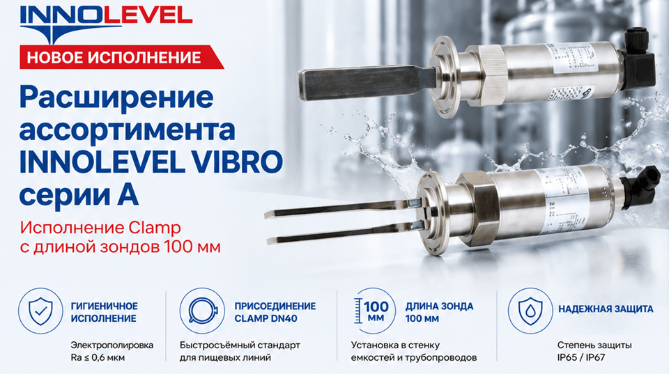 Расширение линейки вибрационных сигнализаторов уровня жидкостей INNOLEVEL серии VIBRO A для пищевой промышленности