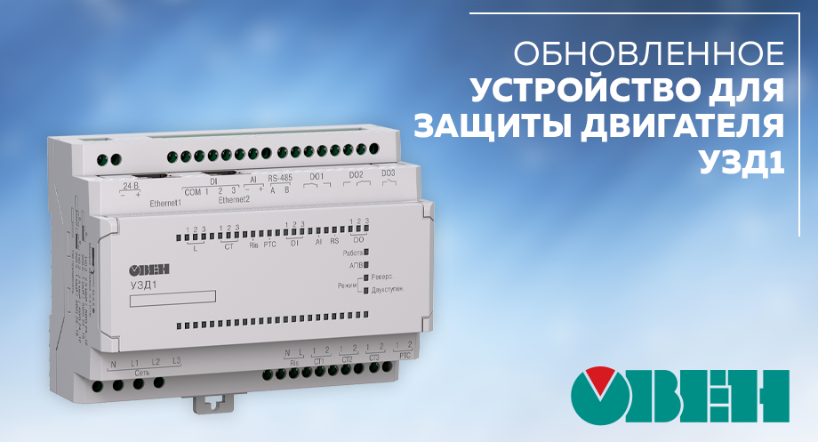 Обновленное устройство защиты двигателя УЗД1 от ОВЕН Обновленное устройство защиты двигателя УЗД1 от ОВЕН
