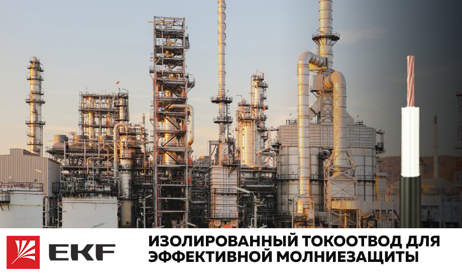 Новость Изолированный токоотвод от EKF для эффективной молниезащиты.jpg Новость Изолированный токоотвод от EKF для эффективной молниезащиты.jpg