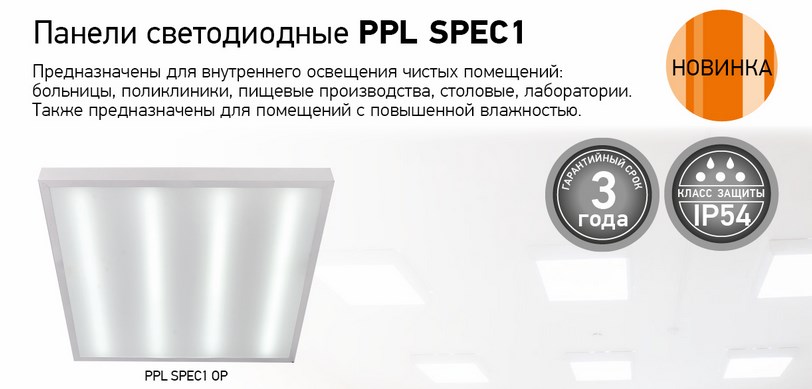 Панели светодиодные PPL SPEC1 от JAZZWAY Панели светодиодные PPL SPEC1 от JAZZWAY