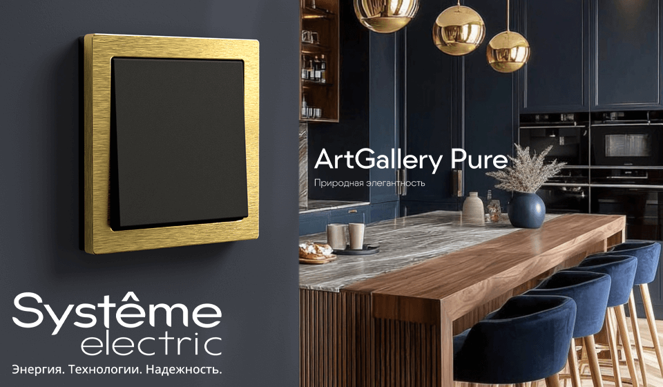 Systeme Electric объявляет запуск новой коллекции рамок ArtGallery Pure из натуральных материалов