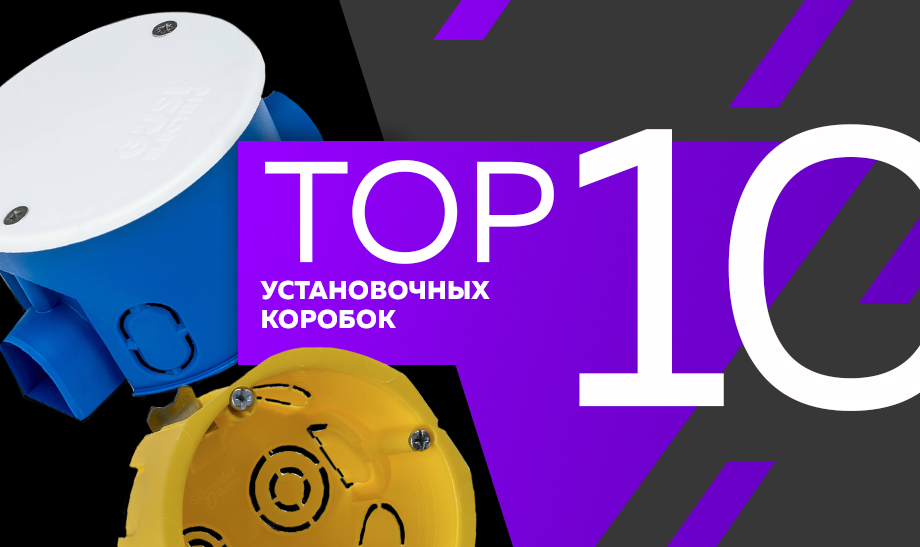 новость топ 10 Установочных коробок.jpg новость топ 10 Установочных коробок.jpg