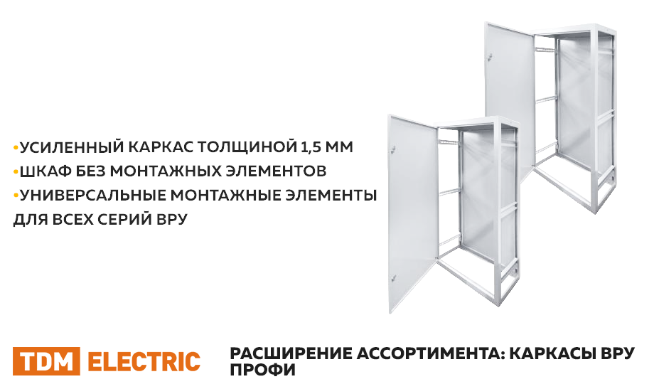 новость Новые каркасы ВРУ Профи от TDM.png новость Новые каркасы ВРУ Профи от TDM.png
